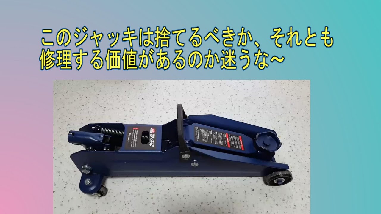 フロアジャッキのオイル漏れ修理