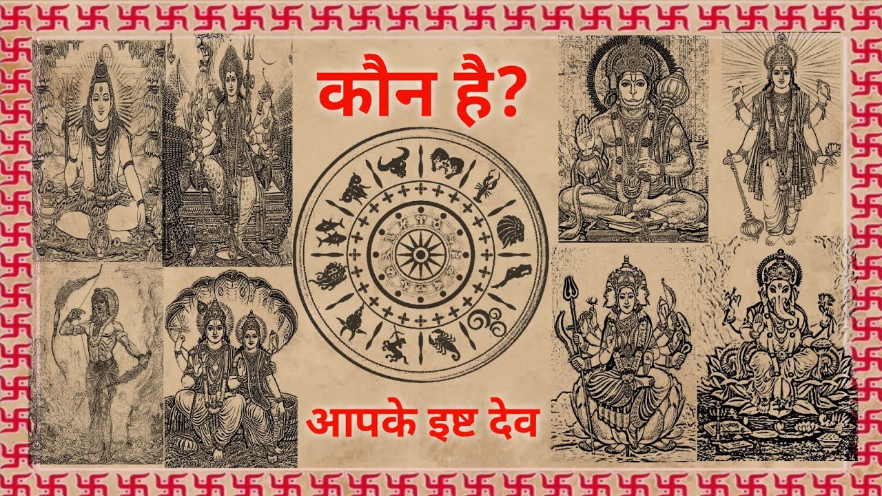 कौन हैं आपके इष्ट देव || जानिए अपनी राशियों से कौन हैं आपके इष्ट देव ( कुलदेवता ) #hindu #ramayan