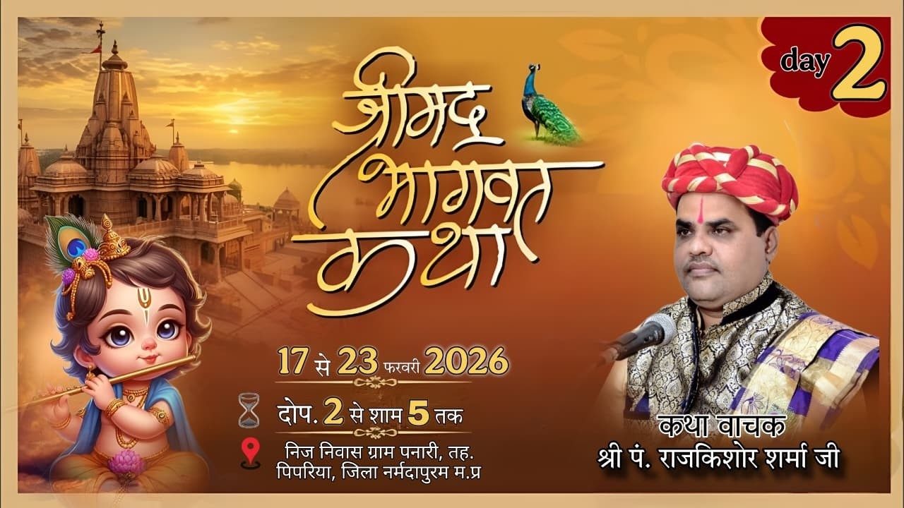 Live day 2 | संगीतमय श्रीमद् भागवत कथा | श्री पं. राजकिशोर शर्मा जी  | ग्राम पनारी, तह. पिपरिया,