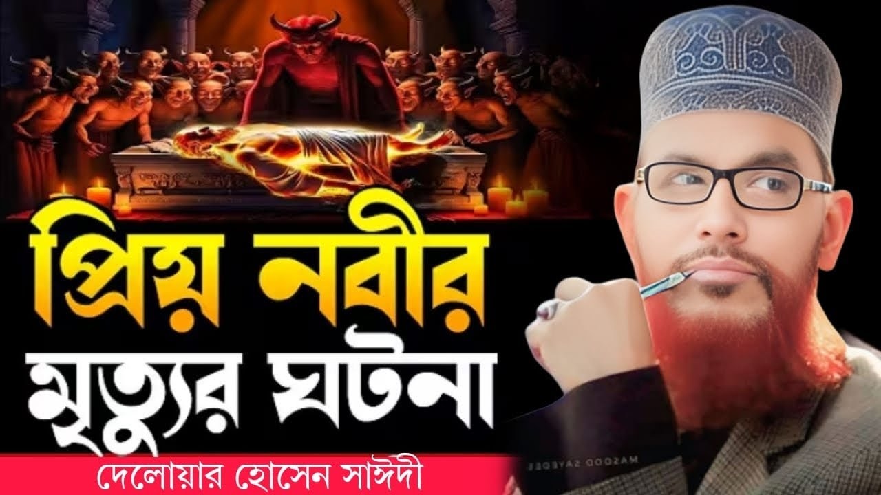 প্রিয় নবীর মৃত্যুর ঘটনা | allama delwar hussain saidi waz | saidi waz | দেলোয়ার হোসেন সাঈদী ওয়াজ