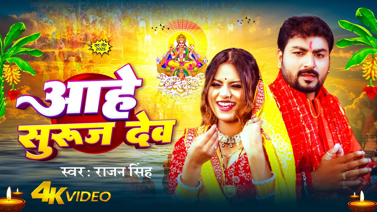 #Video | आहे सुरुज देव | #Rajan Singh | Aahe Suruj Dev | New Chhath Geet 2025