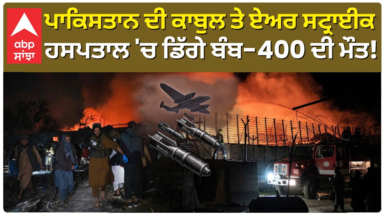 Afganistan Attacked 400 killed | Pakistan Vs Afganistan ਹਸਪਤਾਲ ਬਣਿਆ ਨਿਸ਼ਾਨਾ! 400 ਲੋਕ ਮਾਰੇ, 250 ਜ਼ਖਮੀ