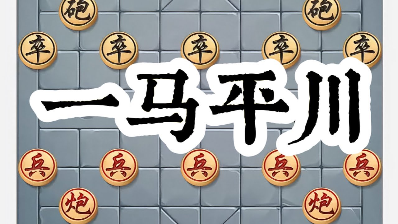 象棋一马平川。 # 中国象棋 # 喜欢象棋关注我 # 象棋 # 象棋布局 # 象棋高手