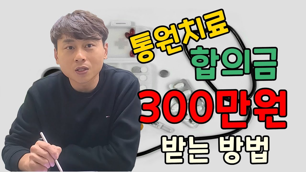 교통사고 통원치료 합의금은 이렇게 받으시면 가장 많이 받습니다.