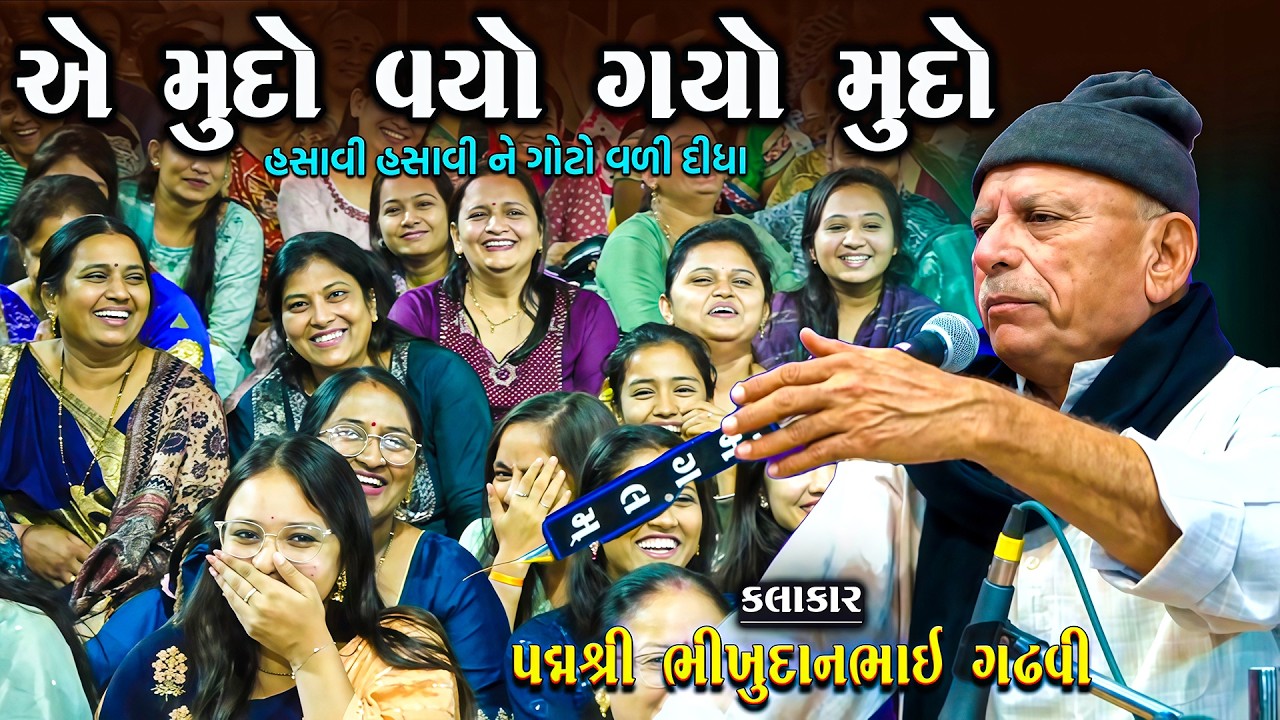 એ આ તો મુદો વયો ગ્યો મુદો ભીખુદાન ગઢવી એ પેટમા દુખાડી દીધું | Bhikhudan Gadhvi | Gamda Na Desi Jokes