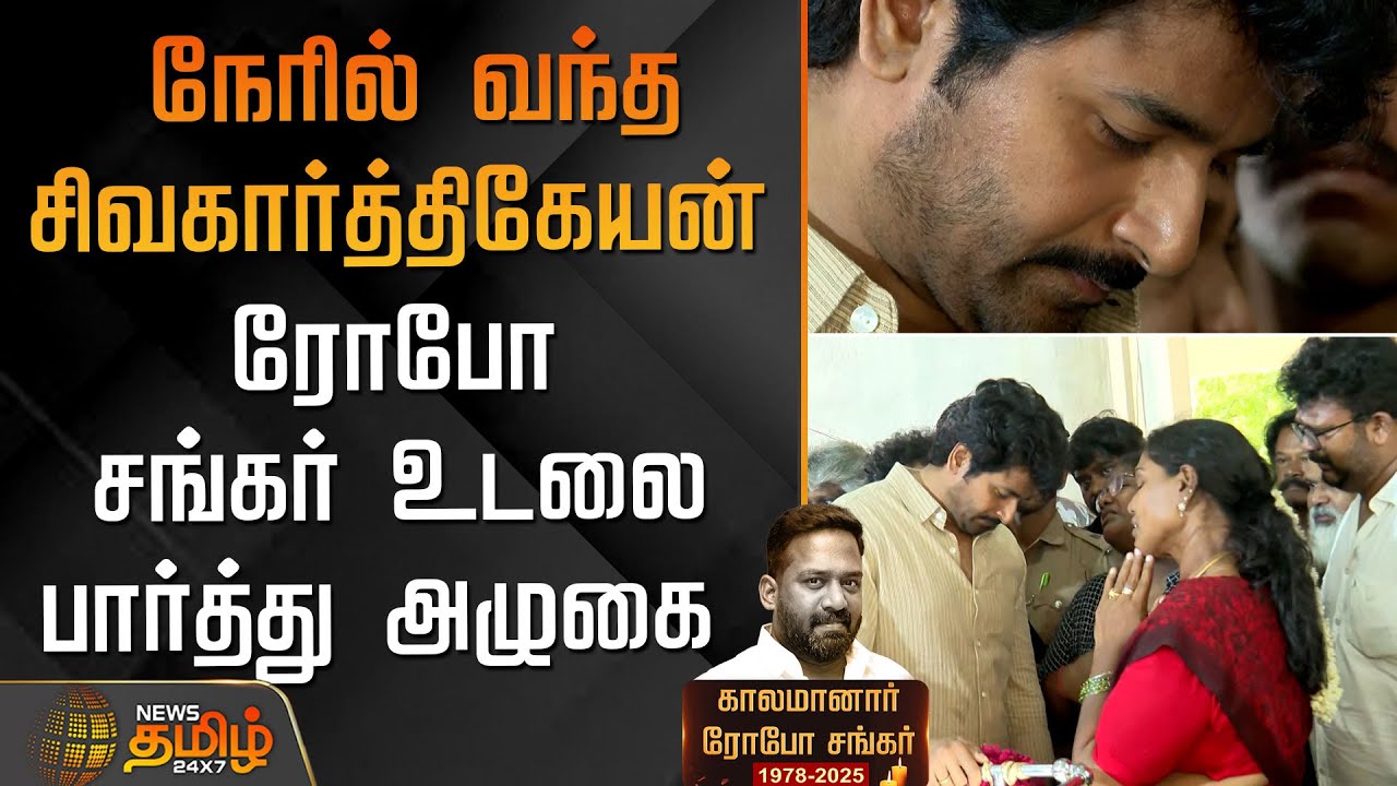 Robo Shankar Death | நேரில் வந்த Siva Karthikeyan - ரோபோ சங்கர் உடலை பார்த்து அழுகை | RIPRoboShankar