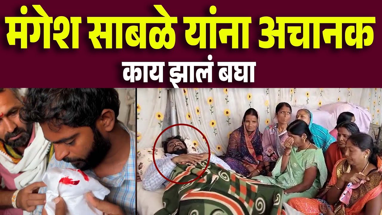 मंगेश साबळे उपोषण करत असतांना अचानक काय झालं बघा Mangesh Sable Uposhan |