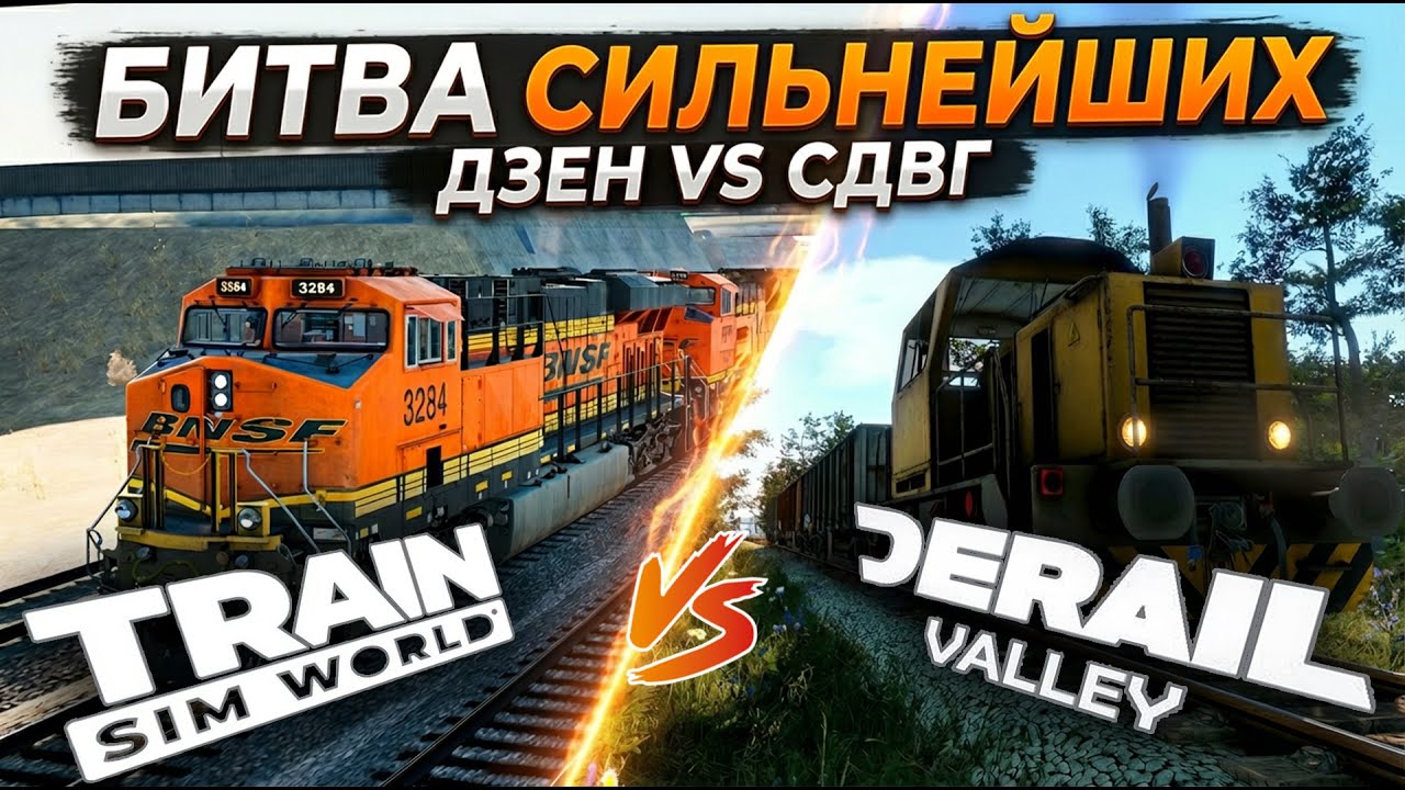 Битва стальных: DeRail Valley vs Train Sim World | Вскрытие