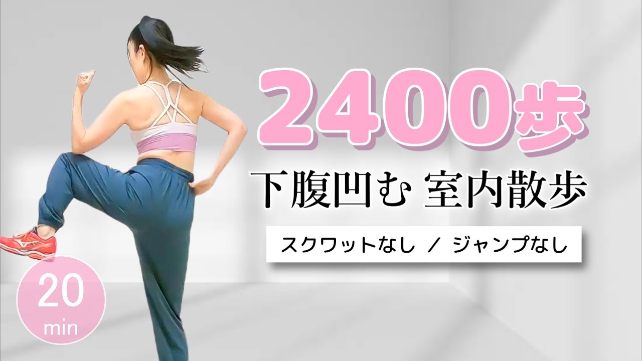 ウォーキング２０分【お腹痩せしたい人の室内運動】お散歩しながら綺麗なお腹を作りましょう♪ #299