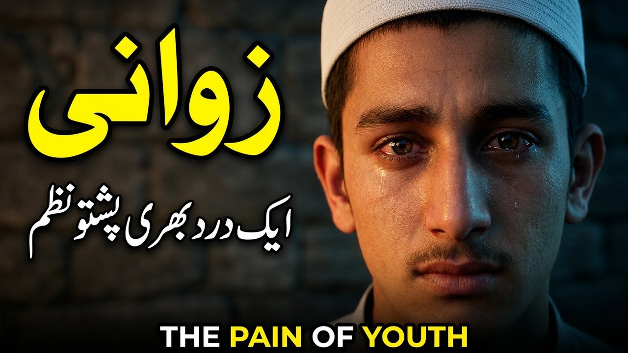 زوانی | ایک درد بھری پشتو نظم | Emotional Pashto Nazam | Asjad Marwat