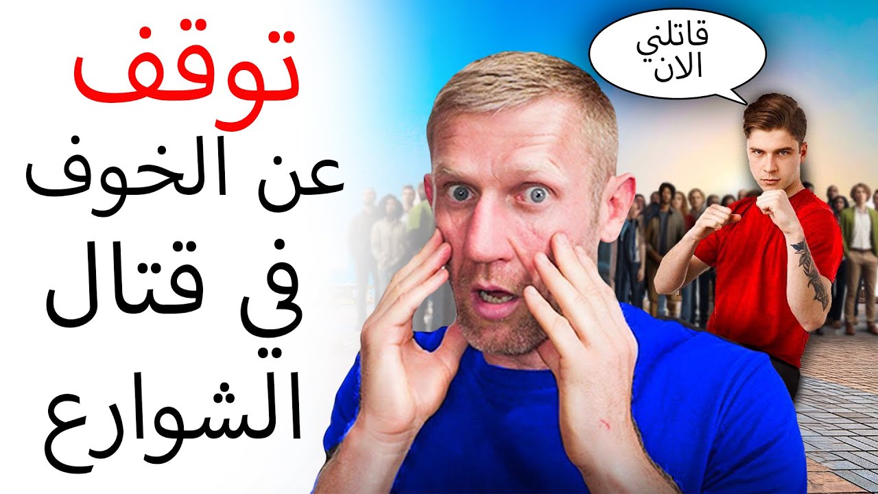 لن تخاف أبدا في قتال الشوارع