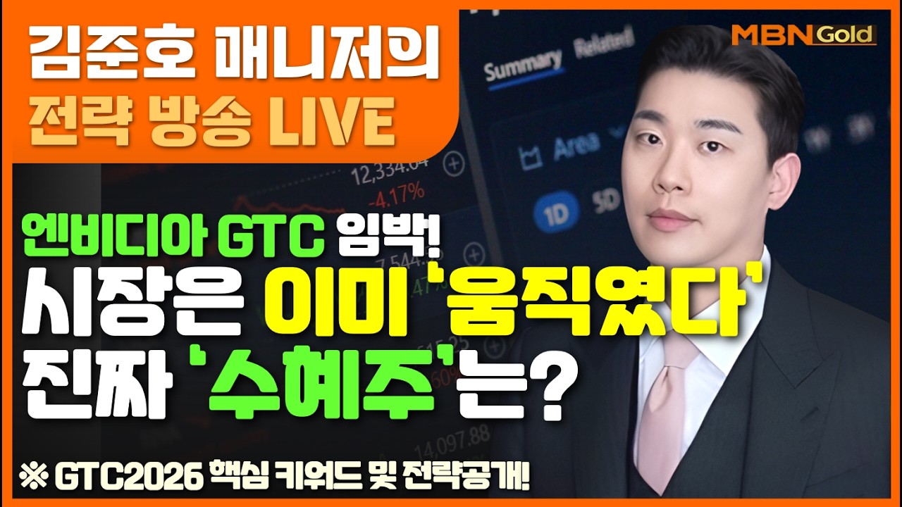 [MBN골드 김준호매니저] SK이터닉스, HD현대에너지솔루션,에치에프알, 오르비텍 등 줄 급등^^ 엔비디아 GTC 임박!시장은 이미 움직였다 진짜 ‘수혜주’는? (26.03.12)