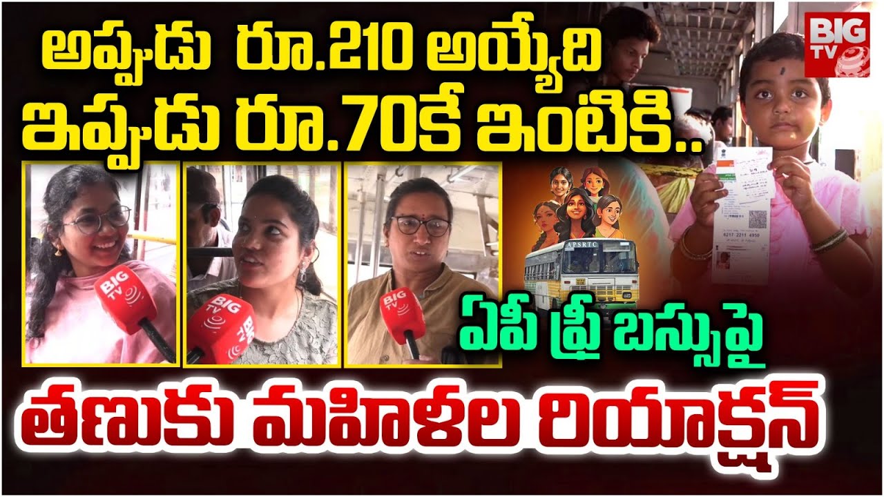 Tanuku Women Reaction On AP Free Bus Scheme | ఏపీ ఫ్రీ బస్సు పై తణుకు మహిళల రియాక్షన్ | BIG TV