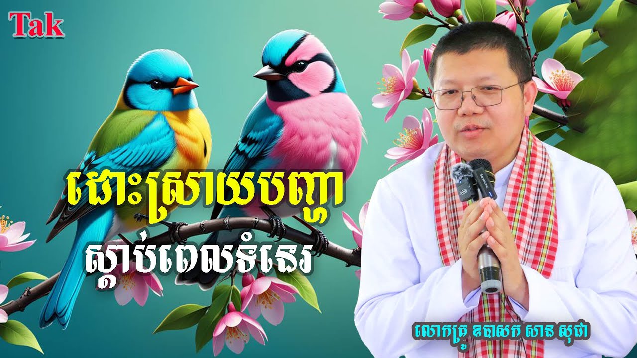 Ep15 ដោះស្រាយបញ្ហាស្ដាប់ពេលទំនេរ #Mental problems-San Sochea ដោះបញ្ហាផ្លូវចិត្តប្រចាំថ្ងៃ