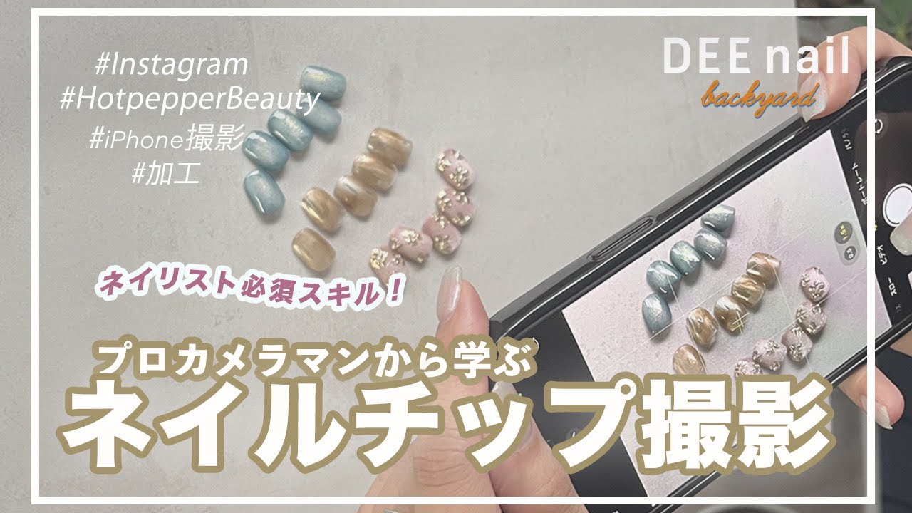 【ネイリスト必須スキル】プロカメラマンから教えてもらうネイルチップ撮影【初心者】#ネイル撮影#ネイリスト#ネイルチップ