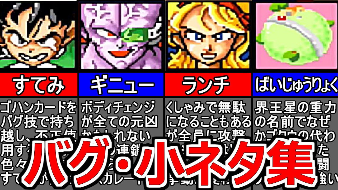 【超サイヤ伝説】バグ・小ネタ集