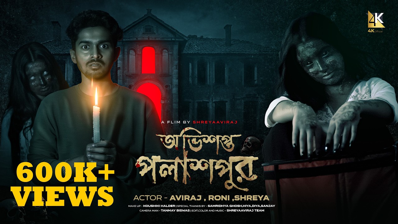 অভিশপ্ত পলাশপুর | Avisapto polashpur | Bengali Horor movie | shreyaaviraj | 4K Official