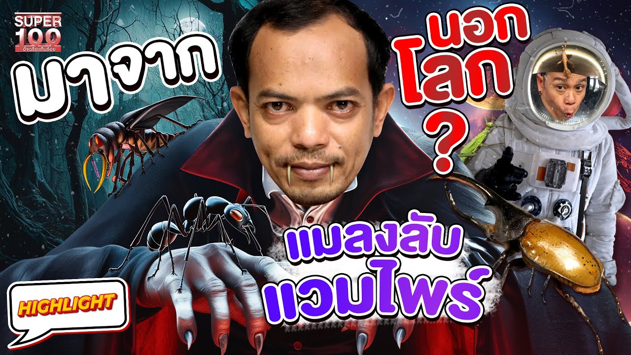 แมลงลับ! หน้าตาเหมือนหลุดมาจากนอกโลก จากใต้ดินถึงใต้ทะเล HIGHLIGHT | SUPER100