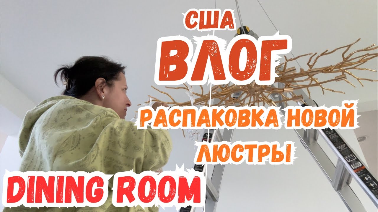 США Время пришло | Вешаем люстру Распаковка и Закупка 