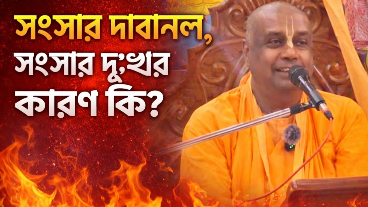সংসার দাবানল কেনো বললেন মহারাজ জি/বাংলা ভাগবত পাঠ ইস্কন/Bengali bhagwat path iskcon 