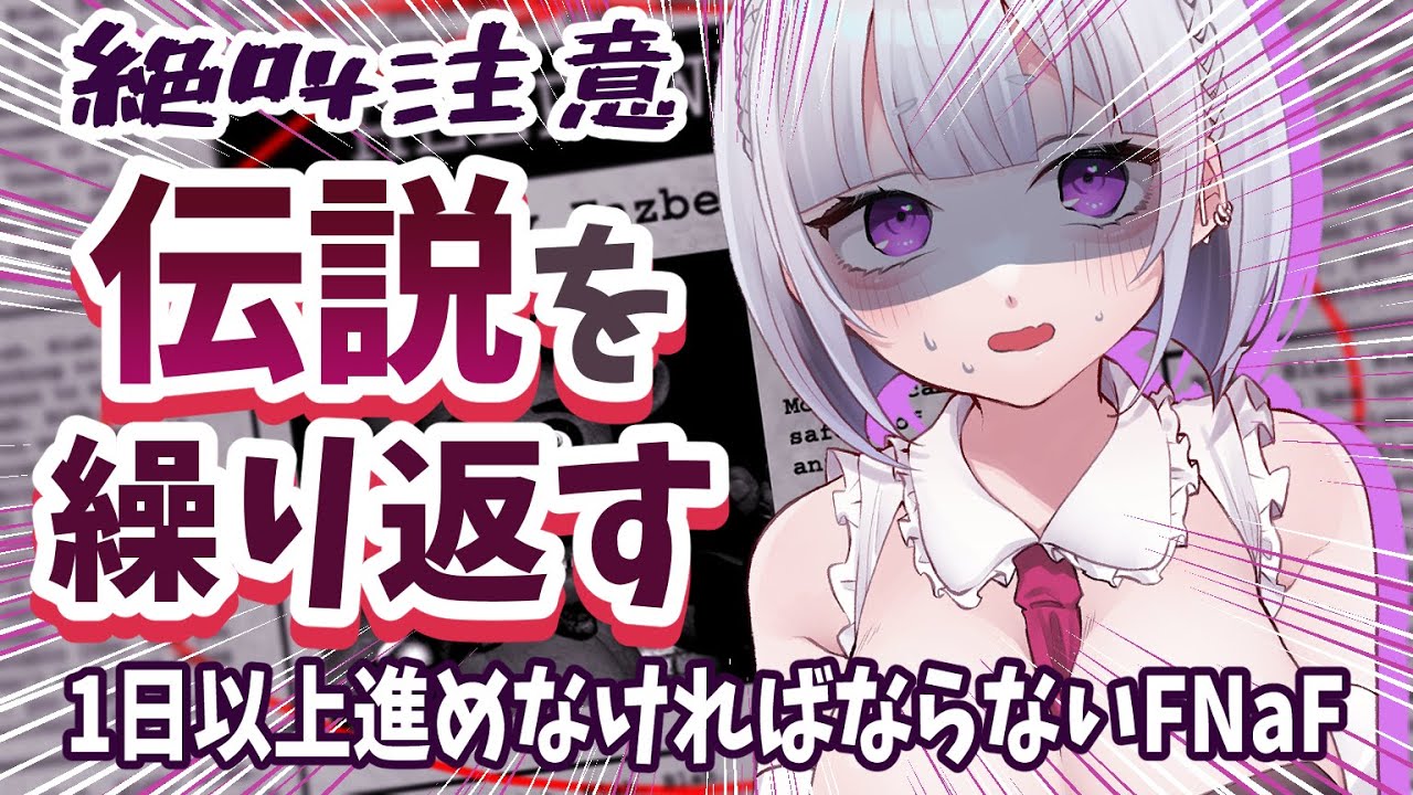 【FNaF】※音量注意※1日以上進む！過去最短＆大絶叫で伝説となったピザ屋バイト配信！ビビりメイドVtuberの夜は長い……【夢川やむ/新人Vtuber】