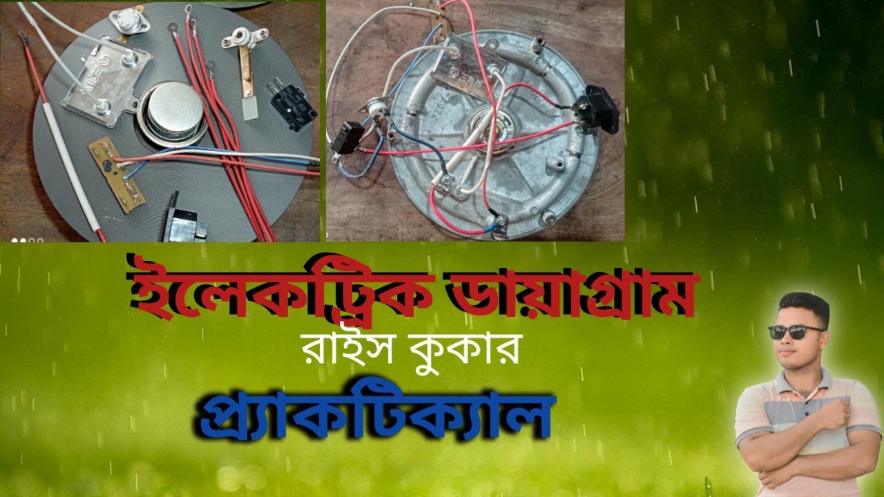 রাইস কুকার পার্টস এর কানেকশন। rice cooker parts wiring connection.