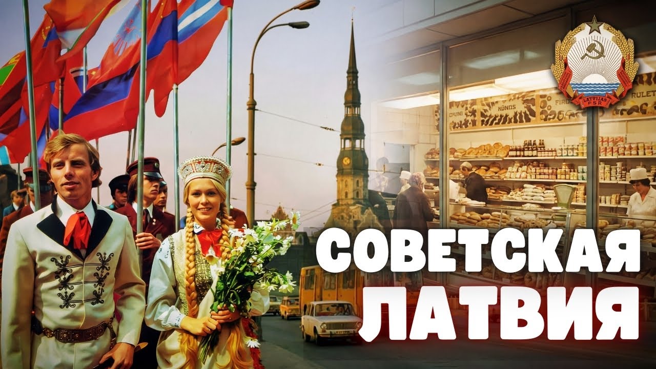 Жизнь в Латвийской ССР: почему Прибалтика жила лучше всех в СССР?