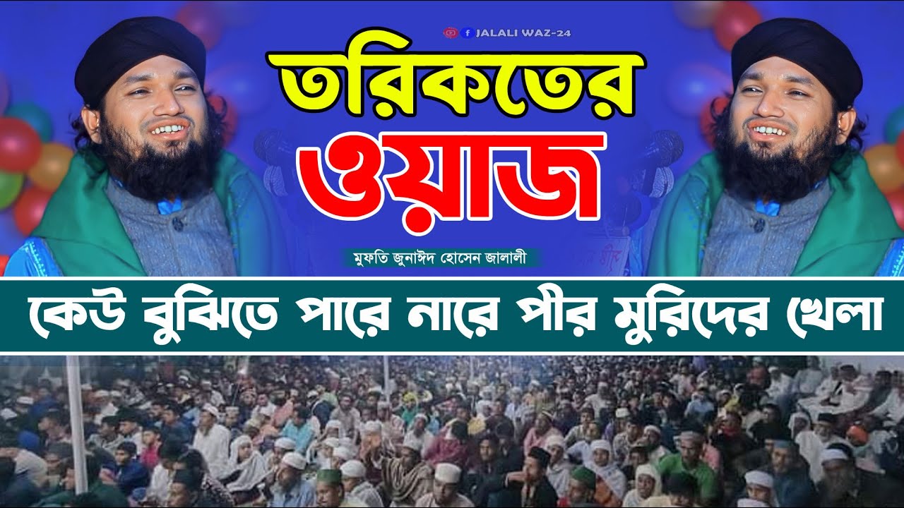 তরিকতের ওয়াজ ।। পীর মুরিদের খেলা ।। মুফতি জুনাঈদ হোসেন জালালী ।। Mufti Jonaid Hossain Jalali