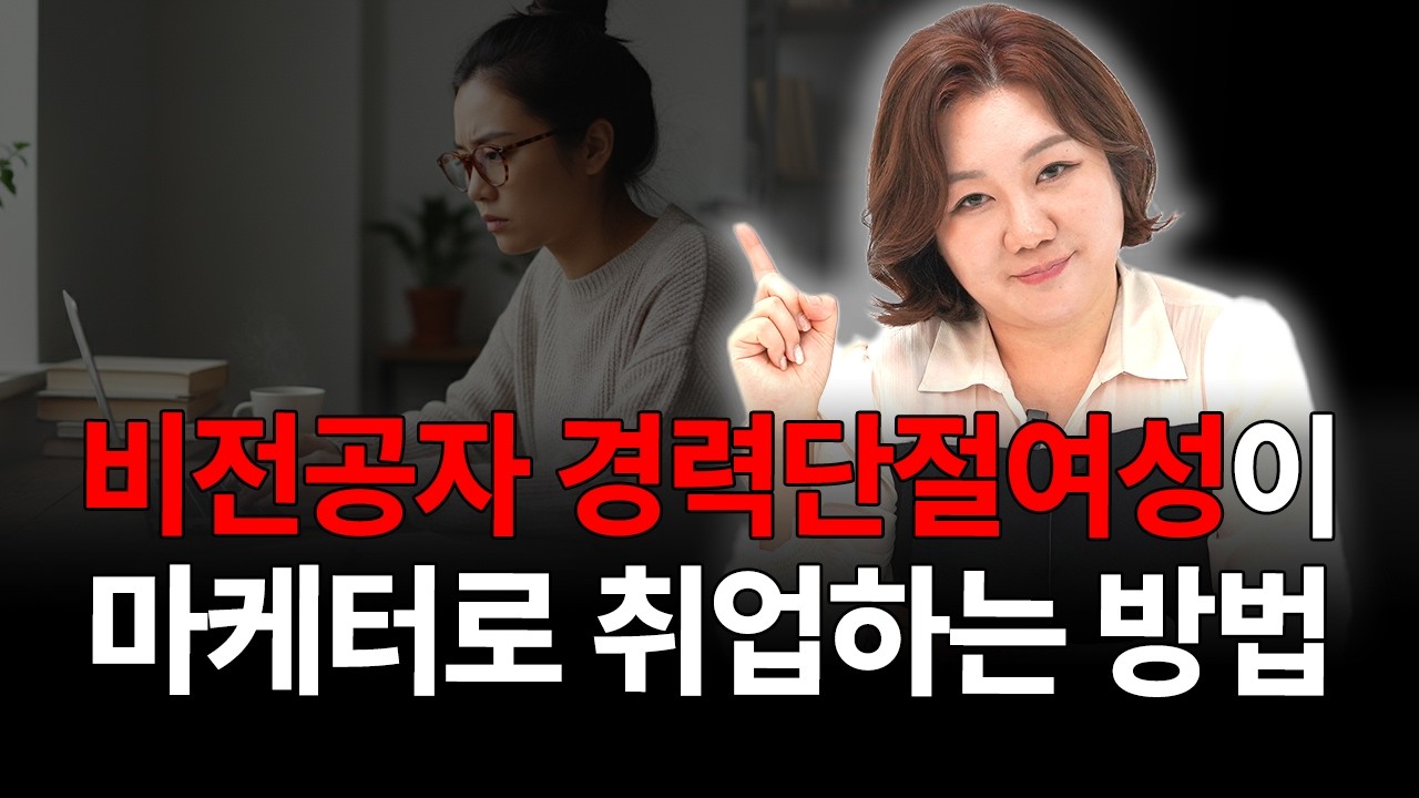 경단녀·비전공자가 마케터 취업? '이것' 하나로 인생 2막 시작한 실제 방법