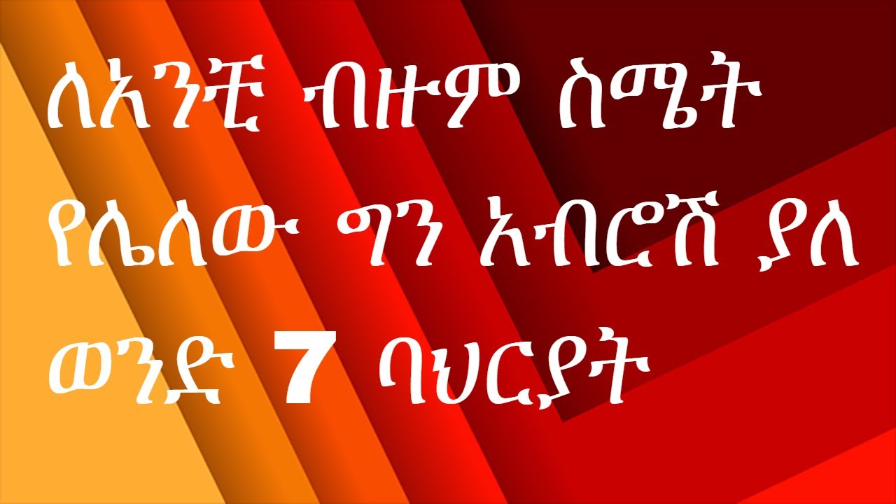 ለአንቺ ብዙም ስሜት  የሌለው ግን አብሮሽ ያለ ወንድ ባህርያት 7 Signs That A Man Does't Want Anymore