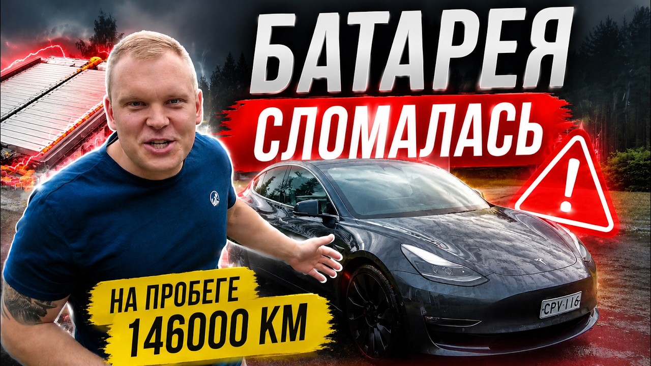 Я купил Tesla.Но аккумулятор уже умер!
