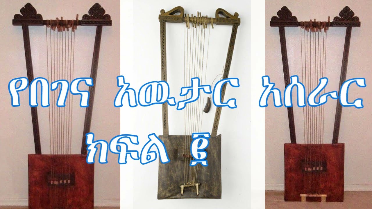 //የበገና አዉታር አሰራር ክፍል ፪//Begena String Preparation part-2  Aryam Tube// Ethiopia//May 2022
