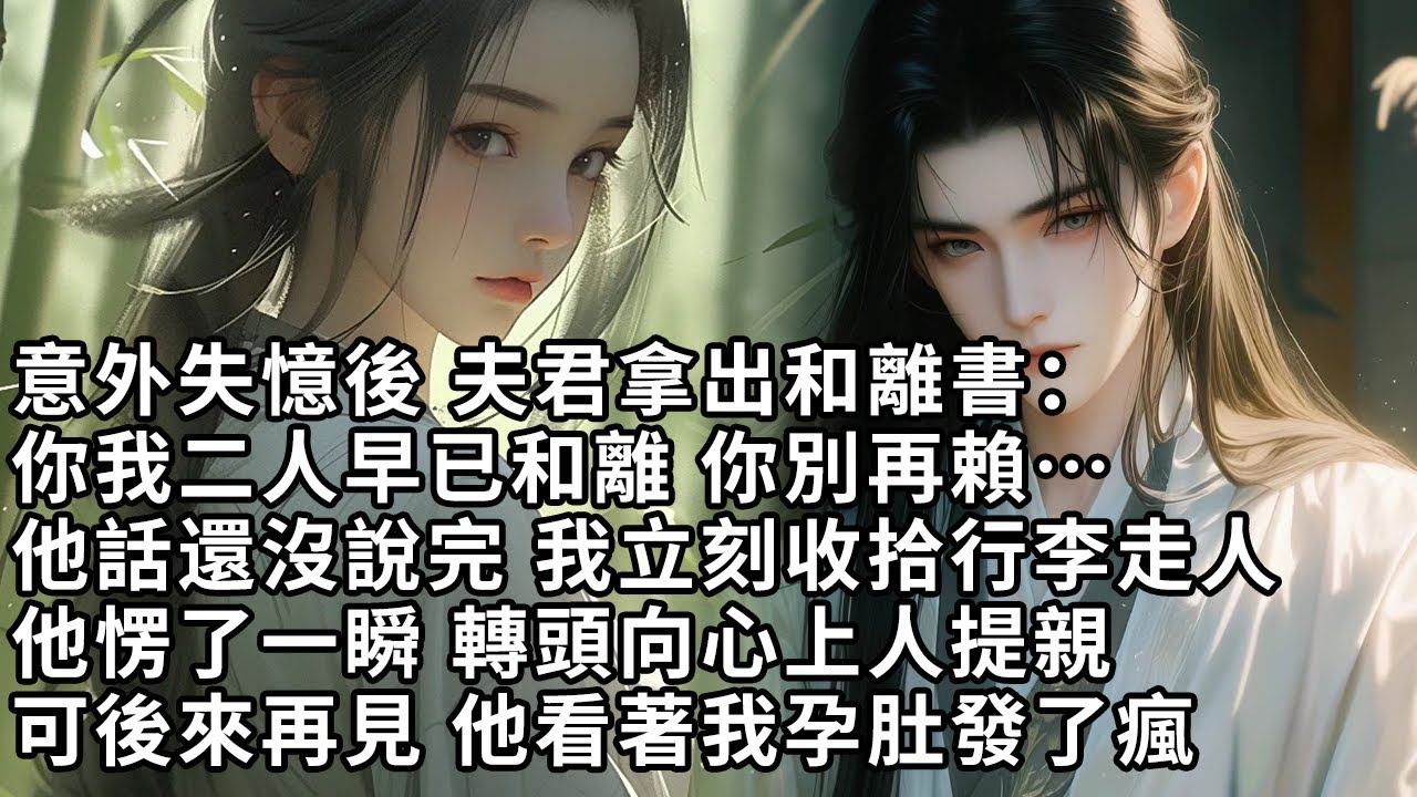 【一口氣看完】意外失憶後 夫君拿出和離書：你我二人早已和離 你別再賴…他話還沒說完 我立刻收拾行李走人，他愣了一瞬 轉頭向心上人提親，可後來再見 他看著我孕肚發了瘋【許青瑟】【大女主】【甜文】