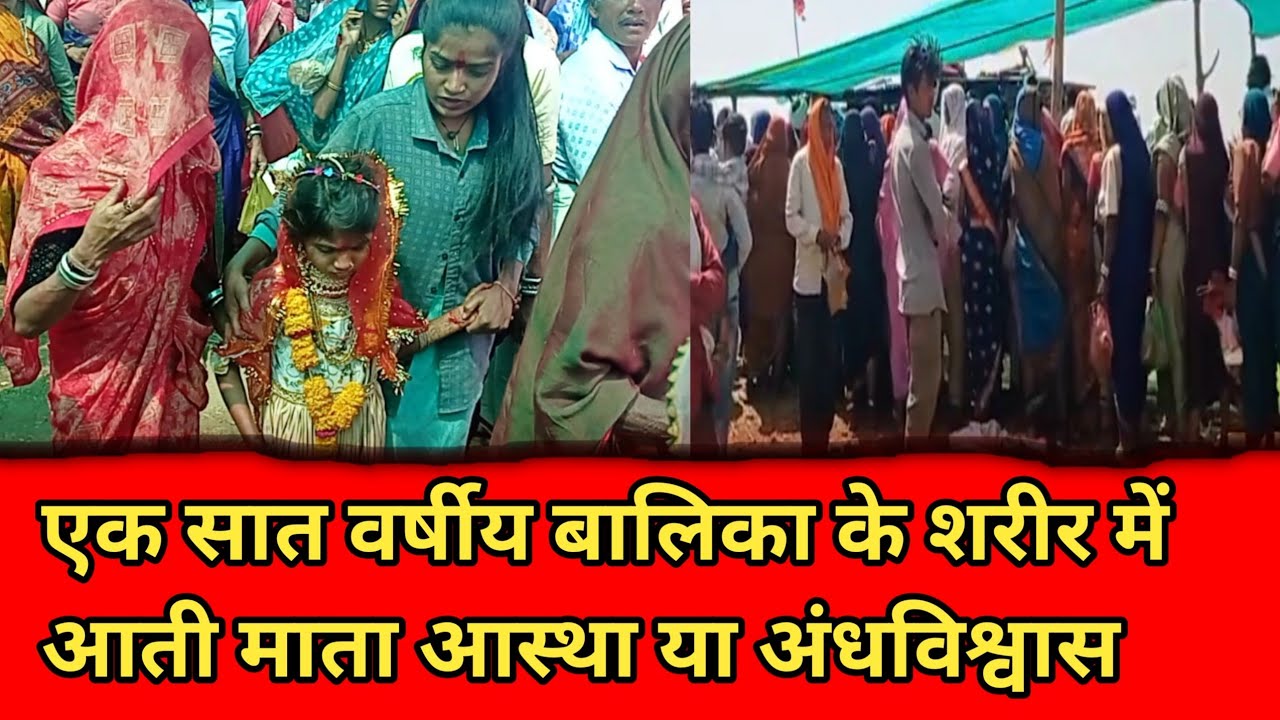 Sendhwa एक सात वर्षीय बालिका के शरीर में आती माता आस्था या अंधविश्वास