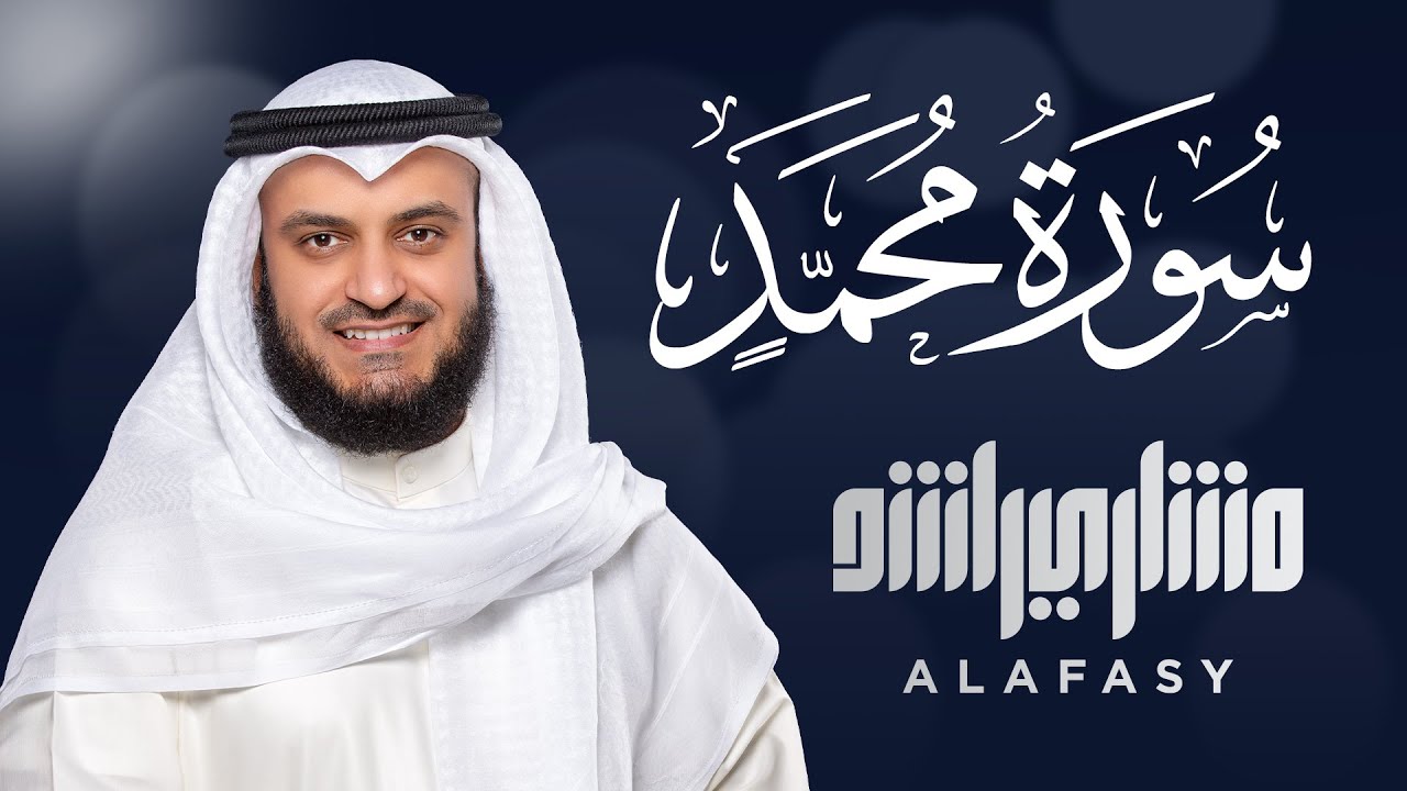 سورة محمد الشيخ مشاري راشد العفاسي Surah Muhammad - Mishary Rashid Alafasy