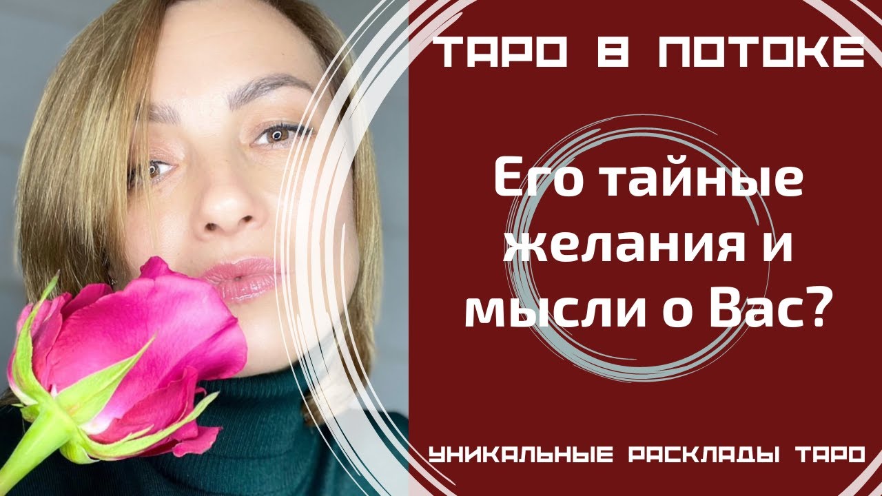 Его тайные желания и мысли о Вас? То, о чём Вы даже не догадывалась! Таро правда!