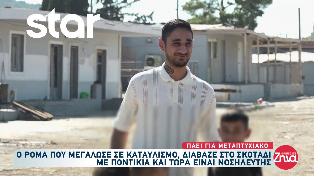 Η Ζήνα Κουτσελίνη συναντά τον Γιώργο που μεγάλωσε σε καταυλισμό και τώρα είναι νοσηλευτής!