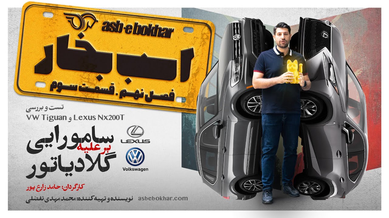 مقایسه  لکسوس ان ایکس ۲۰۰ توربو و فولکس واگن تیگوان / VW TIGUAN Vs LEXUS NX200t