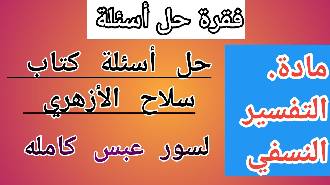 حل تدريبات على سوره عبس لأولى ثانوي ازهر 2026
