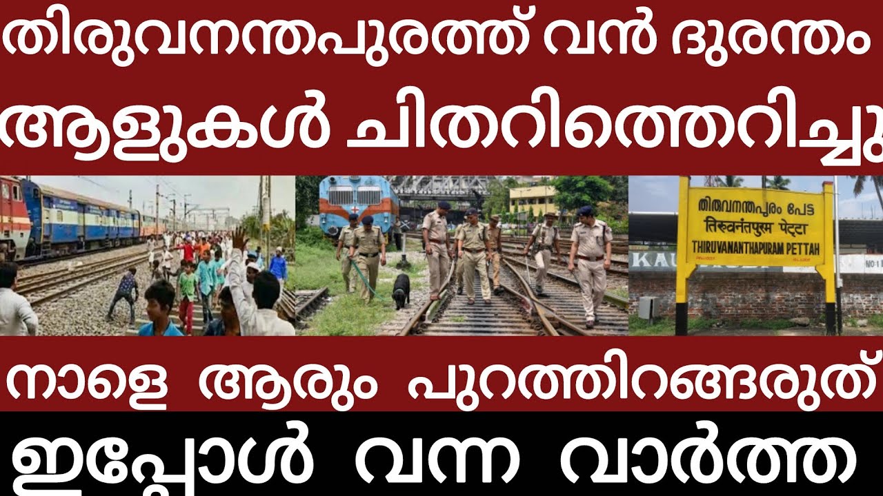 തിരുവനന്തപുരത്ത് വൻ ട്രെയിൻ ദുരന്തം.. അലറി വിളിച്ച് ജനങ്ങൾ | Breakingnews | Keralapolice |