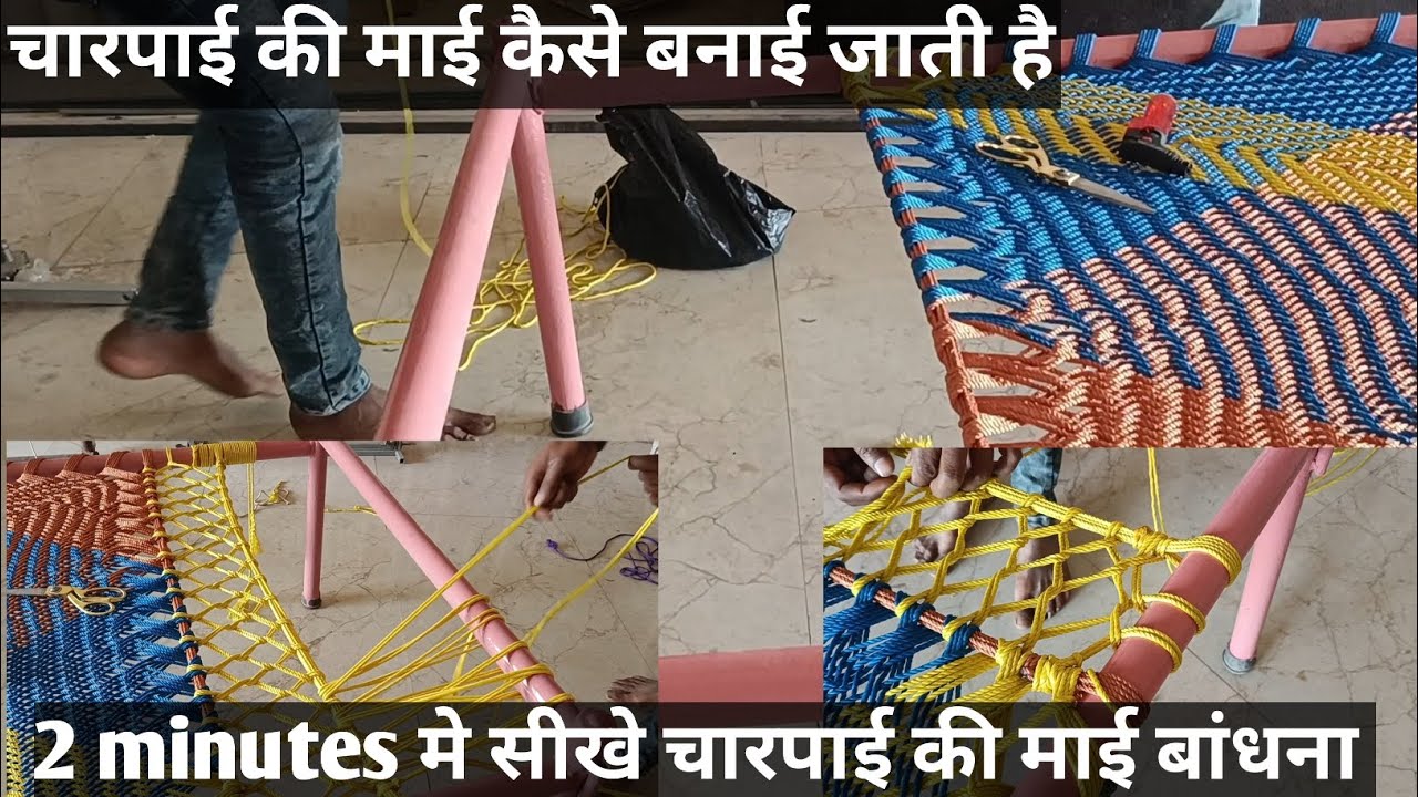 चारपाई की माई कैसे बनाई जाती है|2 minutesमेसीखे चारपाई की माई बांधना |चारपाई की माई बनाने का वीडियो 