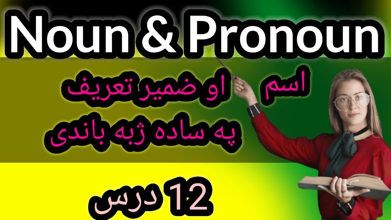 What are noun and pronoun? اسم او ضمیر څه شی دی؟