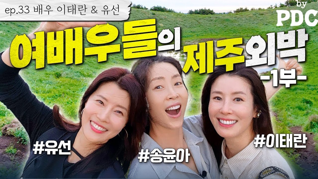 [ENG SUB] 여배우 세 명이 뭉쳐 떠나는 1박 2일 제주 힐링여행🧳 | #송윤아byPDC [ep.33 배우 이태란 & 유선 (1편)] #이태란 #유선 #송윤아