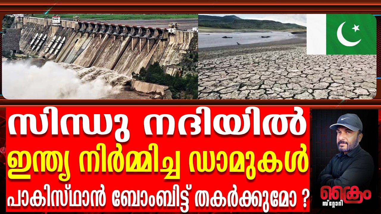 പാകിസ്ഥാനെ ഞെട്ടിച്ച് സിന്ധുനദിയിൽ മിന്നൽ വേഗത്തിൽ ഡാമുകൾ നിർമ്മിച്ച് ഇന്ത്യ / Dams in Sindhu river