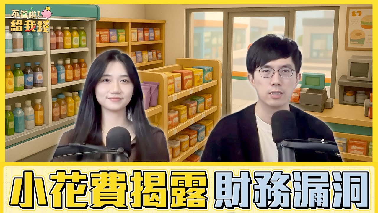每天百元早餐一年多花2萬！ 小花費揭露財務漏洞／不管啦！給我錢EP160完整版