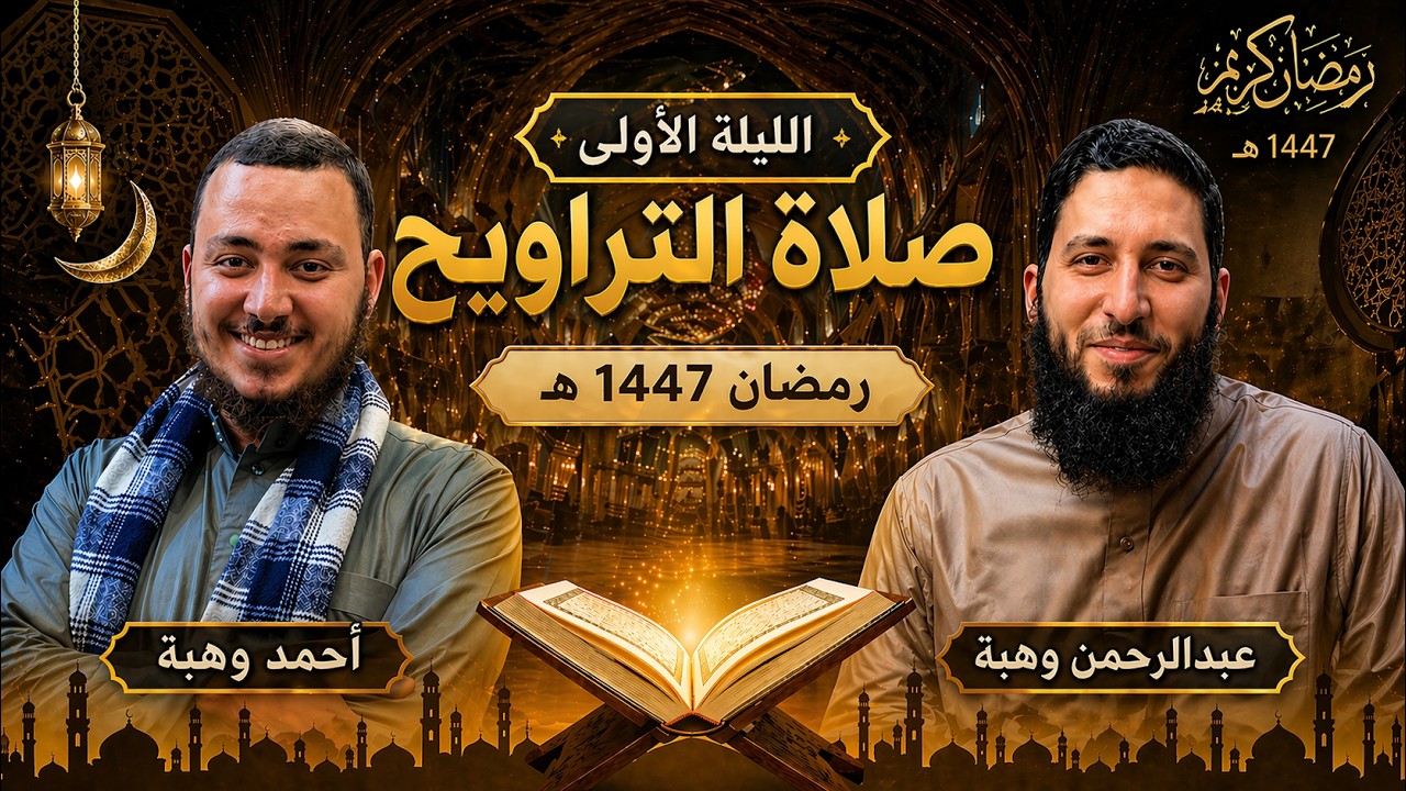 الليلة الأولى / رمضان  1447 / الدكتوران عبدالرحمن و أحمد وهبة