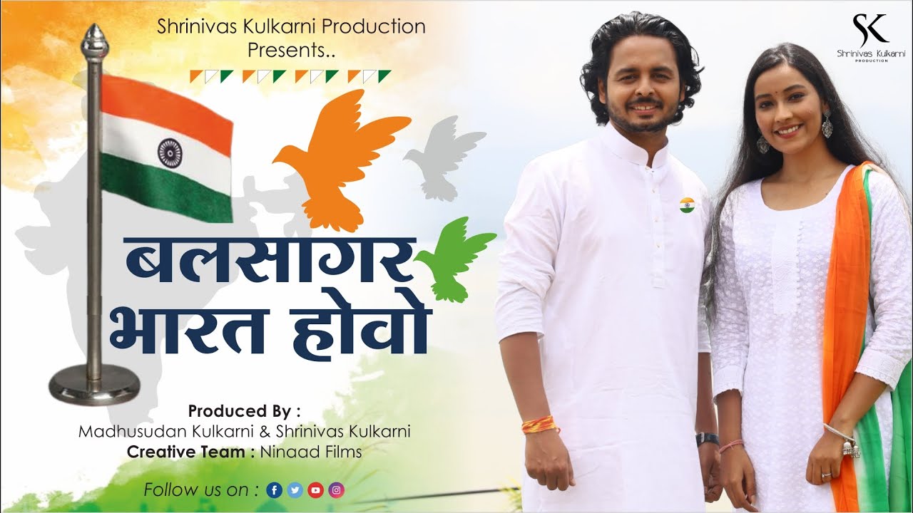 बलसागर भारत होवो | Balsagar Bharat Hovo | Patriotic Song | Sane Guruji