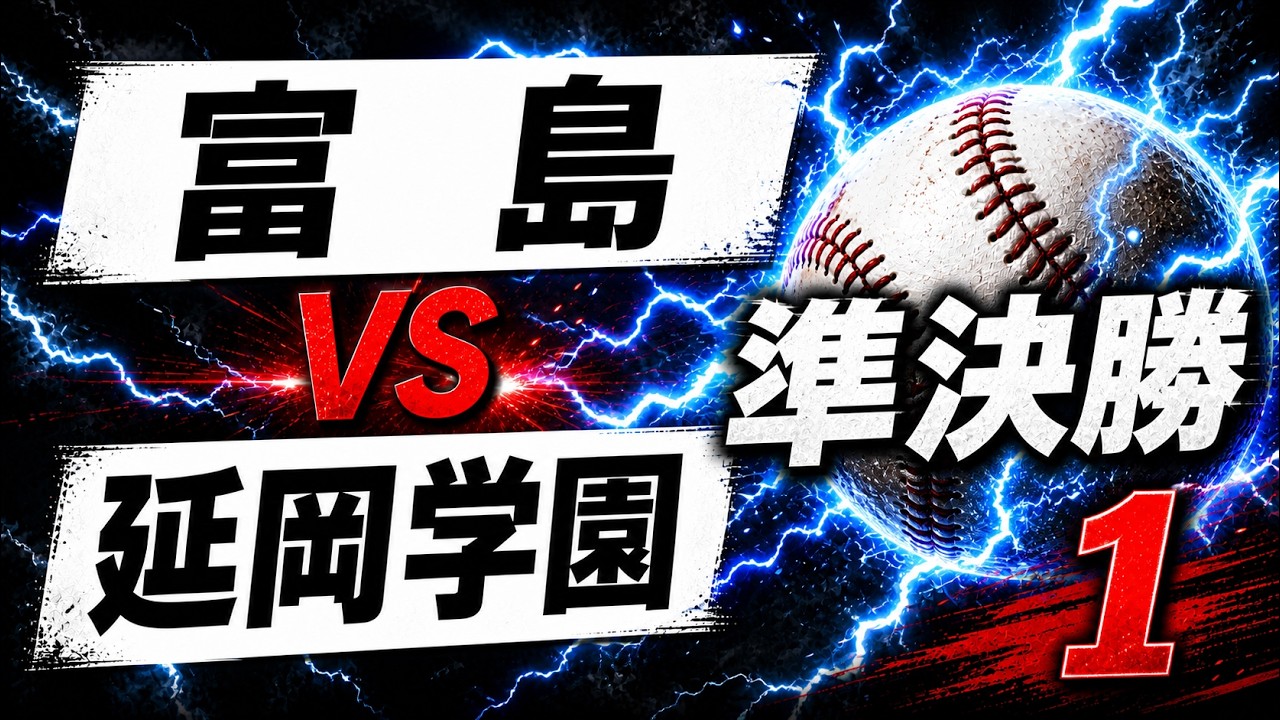 富島 vs 延岡学園 ①　準決勝　2025年4月2日【4Ｋ】第156回九州高等学校野球大会 宮崎県予選　ひなたサンマリンスタジアム宮崎