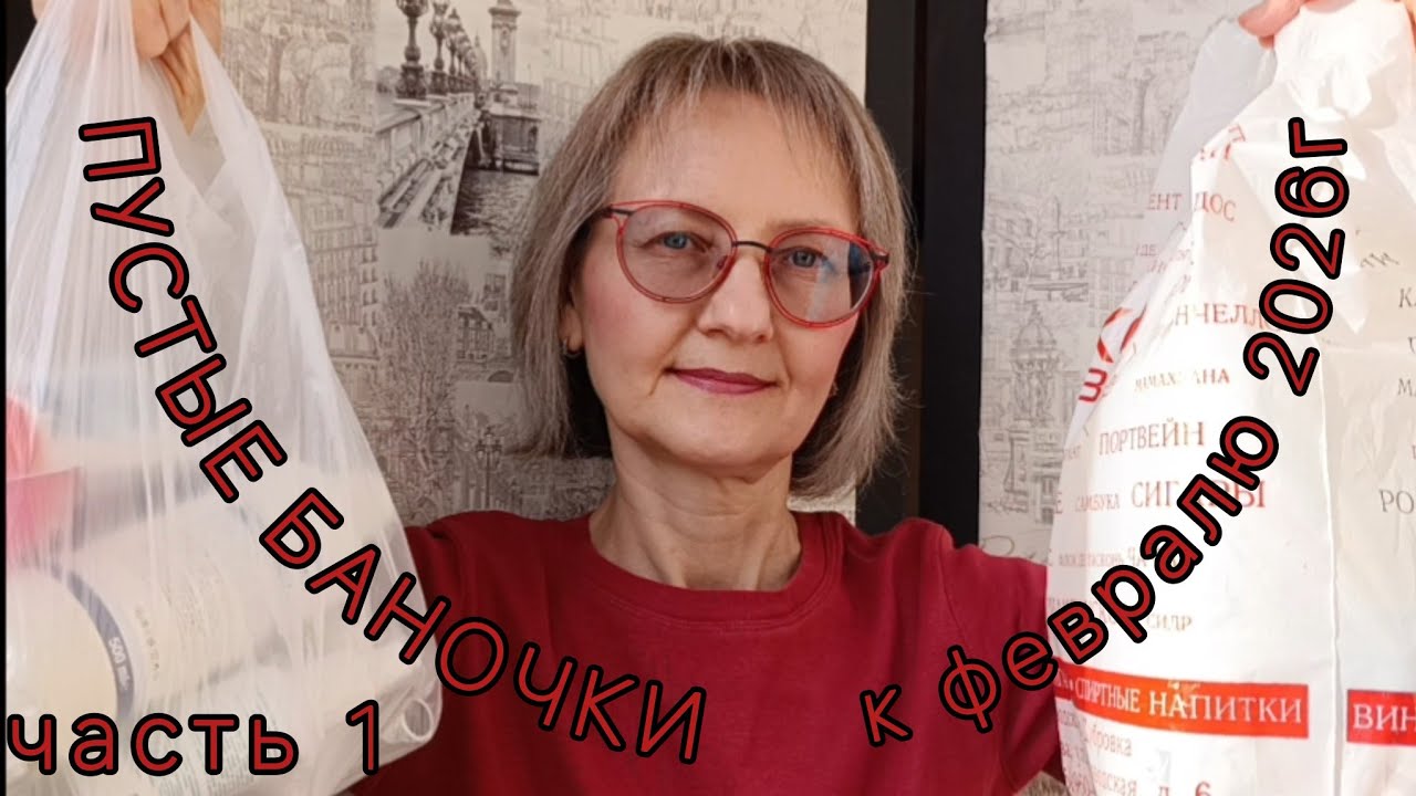 Пустые баночки к февралю 2026г, часть 1