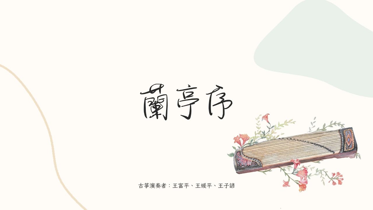 蓱子純箏系列 - 《蘭亭序》